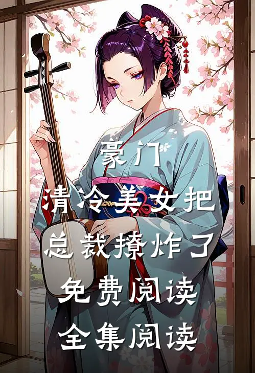 豪门:清冷美女把总裁撩炸了免费阅读全集阅读