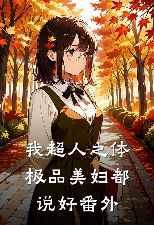 我超人之体，极品美妇都说好番外