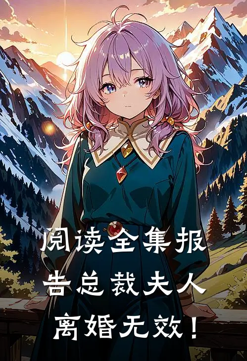 阅读全集报告总裁夫人，离婚无效！