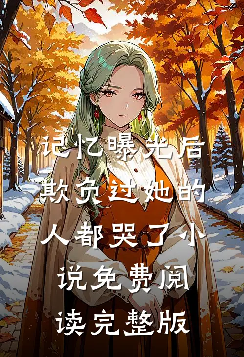 记忆曝光后欺负过她的人都哭了小说免费阅读完整版