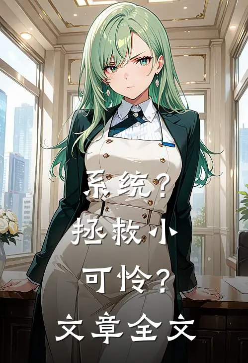 系统？拯救小可怜？文章全文