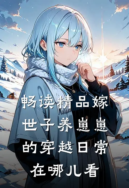 畅读精品嫁世子养崽崽的穿越日常在哪儿看
