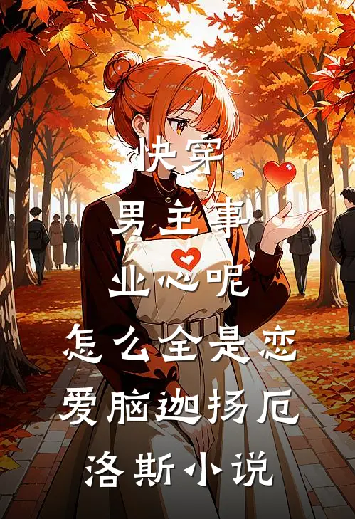 快穿：男主事业心呢，怎么全是恋爱脑迦扬厄洛斯小说