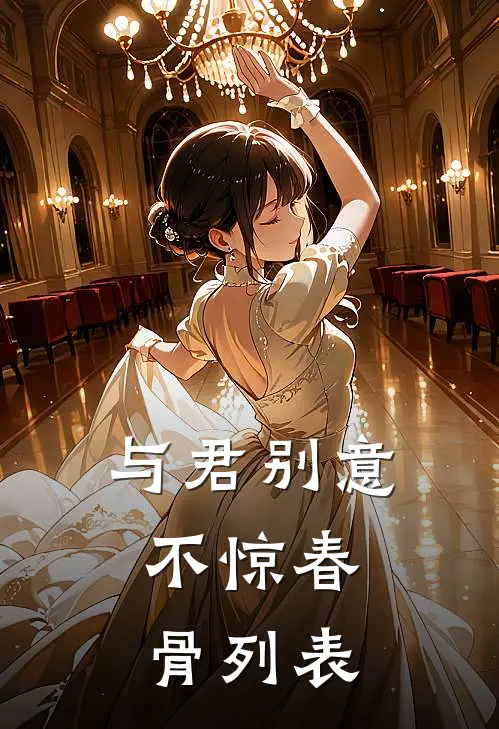 与君别意，不惊春骨列表