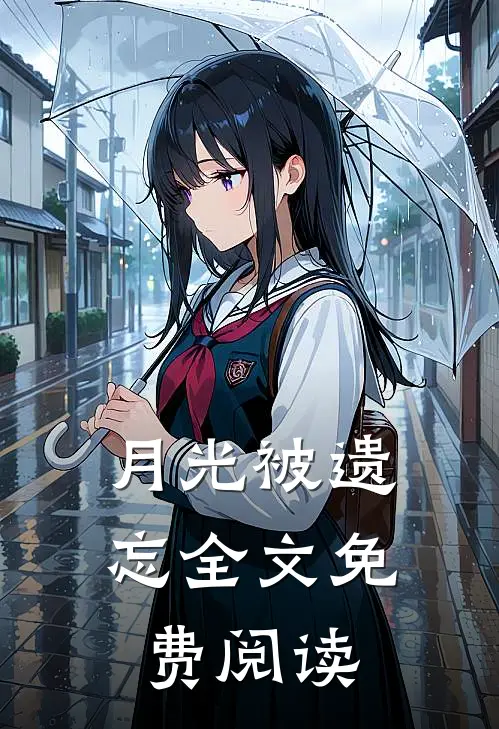 月光被遗忘全文免费阅读