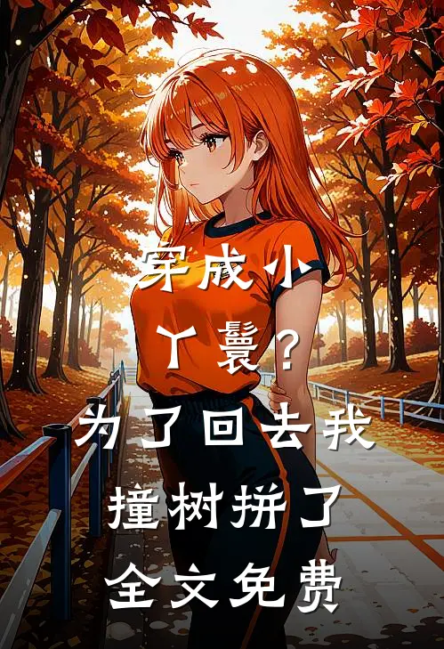 穿成小丫鬟？为了回去我撞树拼了全文免费