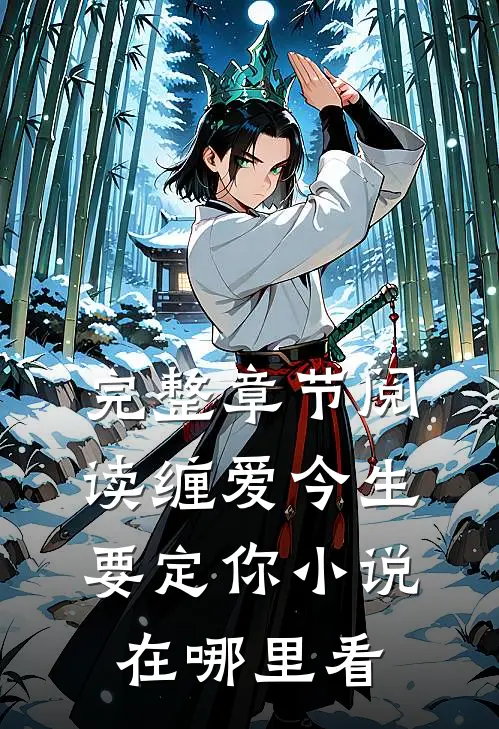 完整章节阅读缠爱今生要定你小说在哪里看