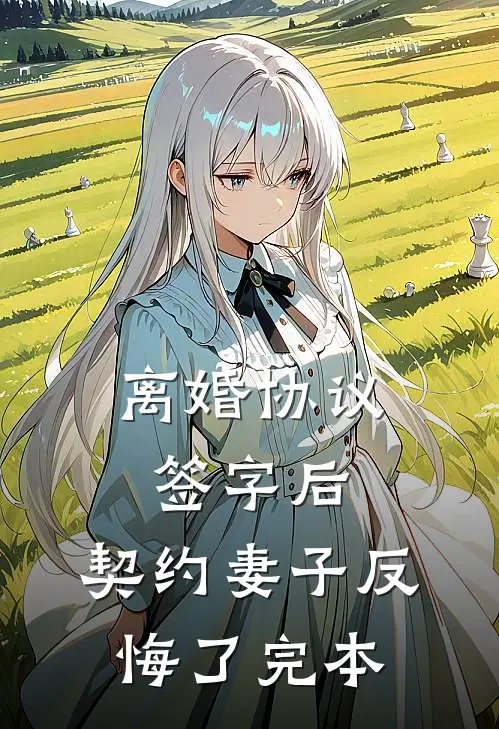 离婚协议签字后，契约妻子反悔了完本
