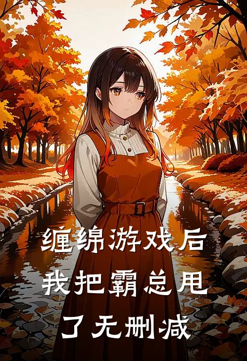缠绵游戏后，我把霸总甩了无删减
