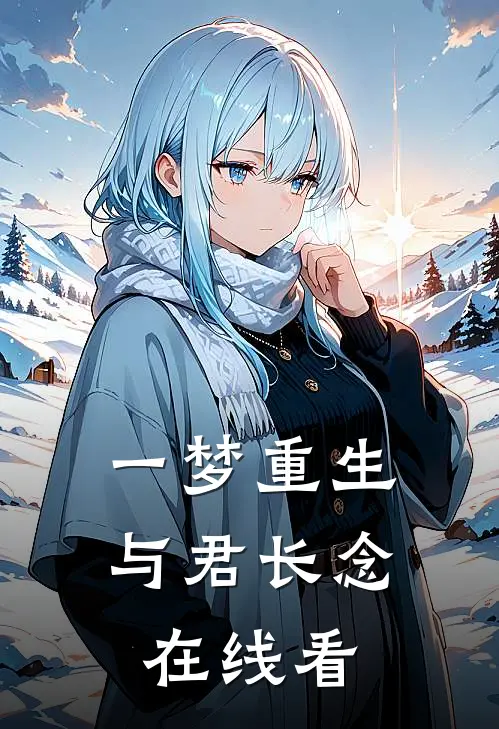 一梦重生，与君长念在线看