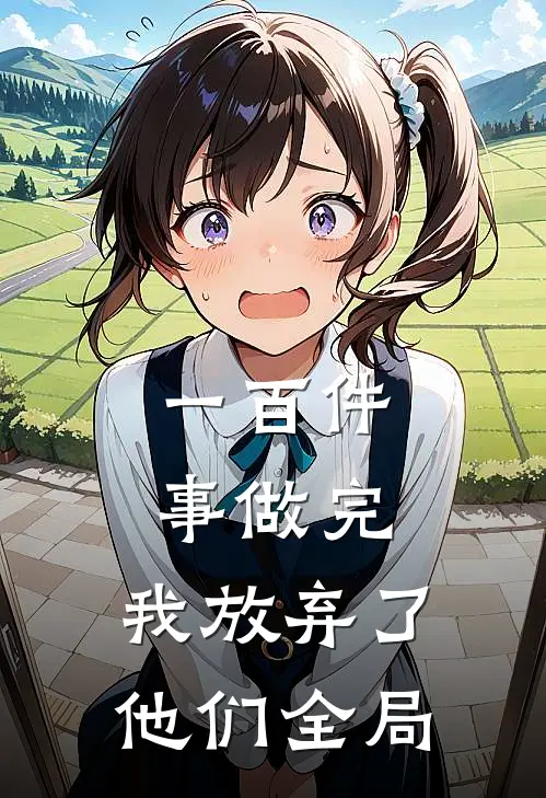 一百件事做完，我放弃了他们全局