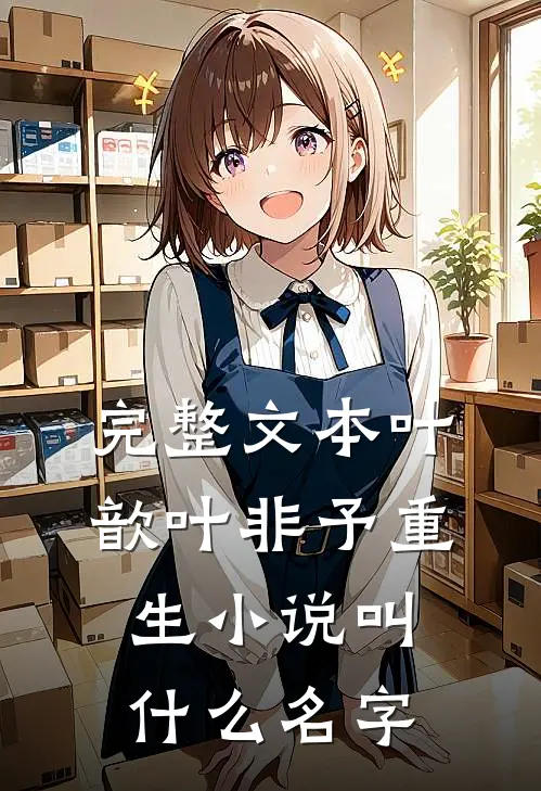 完整文本叶歆叶非予重生小说叫什么名字