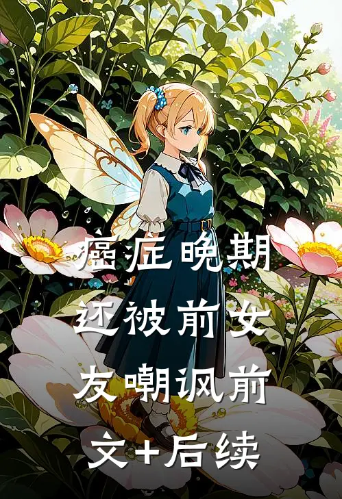 癌症晚期还被前女友嘲讽前文+后续