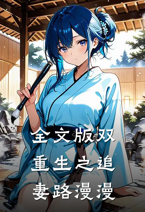 全文版双重生之追妻路漫漫