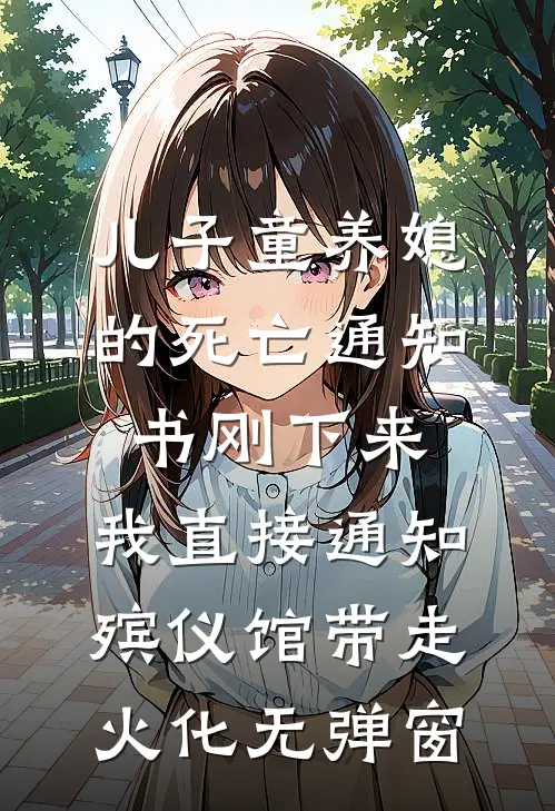 儿子童养媳的死亡通知书刚下来，我直接通知殡仪馆带走火化无弹窗