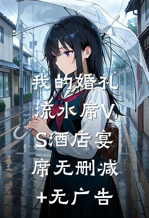 我的婚礼：流水席VS酒店宴席无删减+无广告