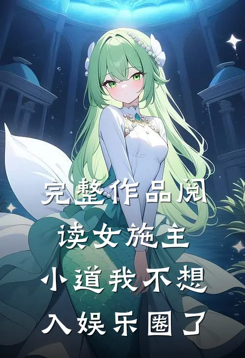 完整作品阅读女施主,小道我不想入娱乐圈了