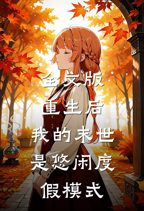 全文版重生后，我的末世是悠闲度假模式