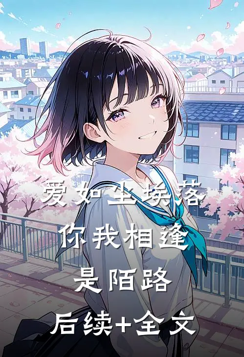 爱如尘埃落，你我相逢是陌路: 后续+全文