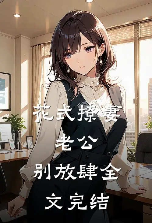 花式撩妻：老公，别放肆全文完结