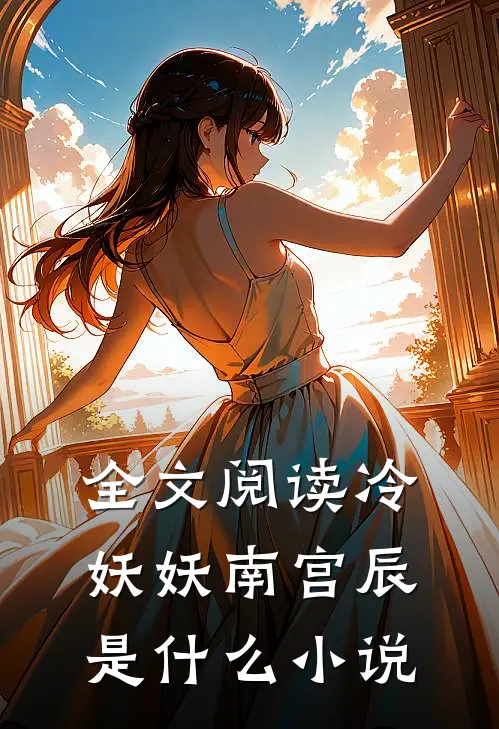 全文阅读冷妖妖南宫辰是什么小说