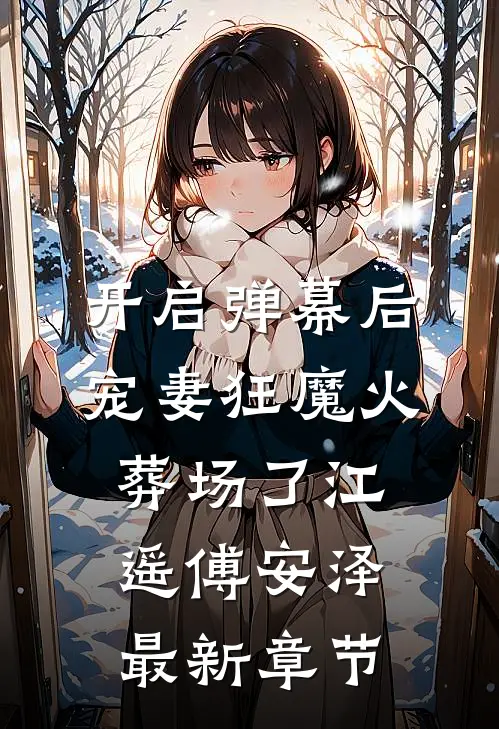 开启弹幕后，“宠妻狂魔”火葬场了江遥傅安泽最新章节