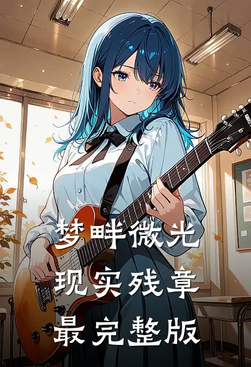 梦畔微光，现实残章最完整版