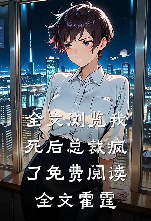 全文浏览我死后总裁疯了免费阅读全文霍霆