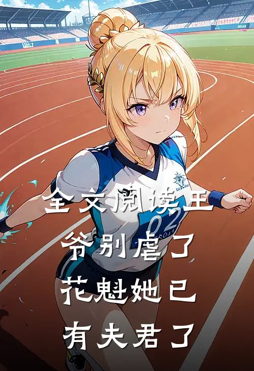 全文阅读王爷别虐了，花魁她已有夫君了