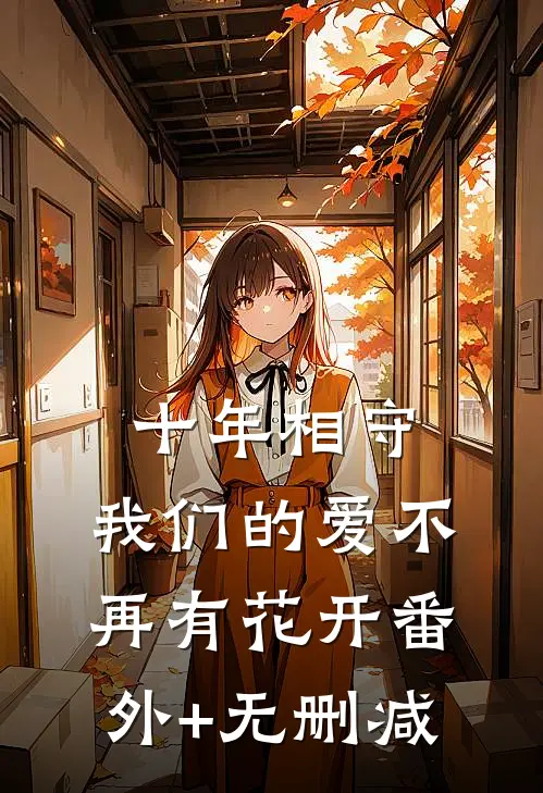 十年相守，我们的爱不再有花开番外+无删减