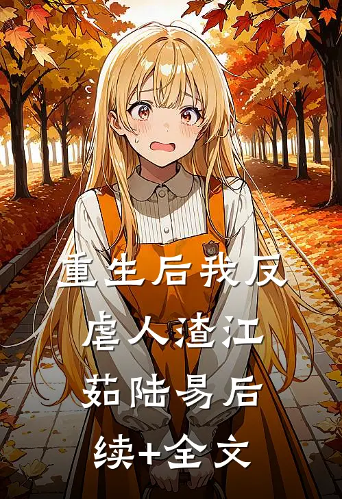 重生后我反虐人渣江茹陆易后续+全文
