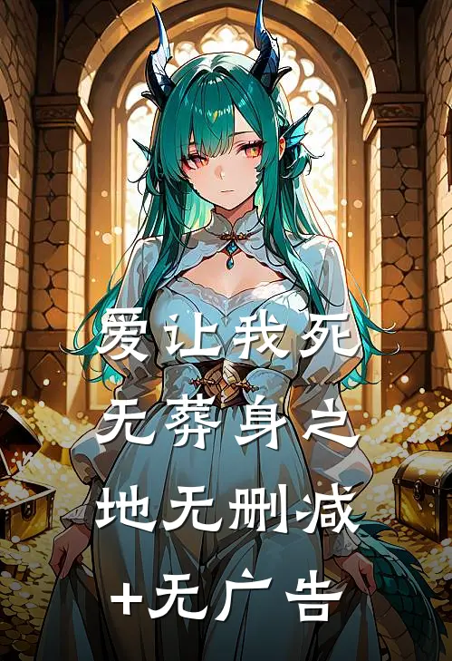 爱让我死无葬身之地无删减+无广告