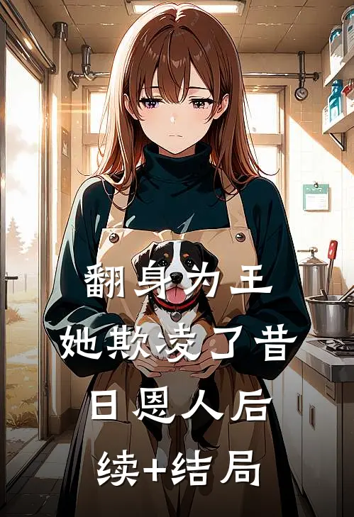 翻身为王，她欺凌了昔日恩人后续+结局