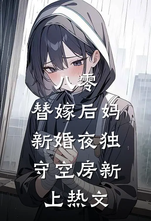 八零：替嫁后妈新婚夜独守空房新上热文