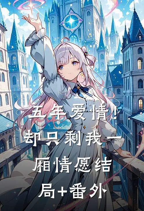 五年爱情！却只剩我一厢情愿结局+番外