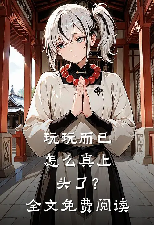 玩玩而已，怎么真上头了？全文免费阅读
