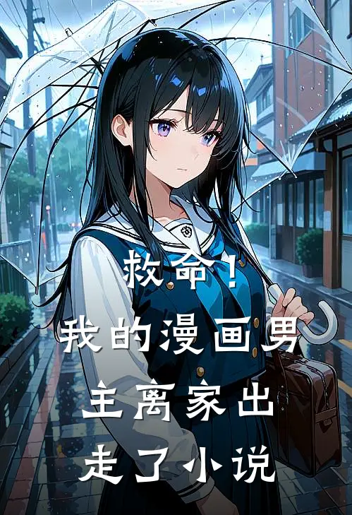 救命！我的漫画男主离家出走了小说
