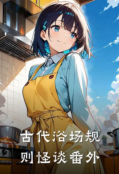 古代浴场规则怪谈 番外