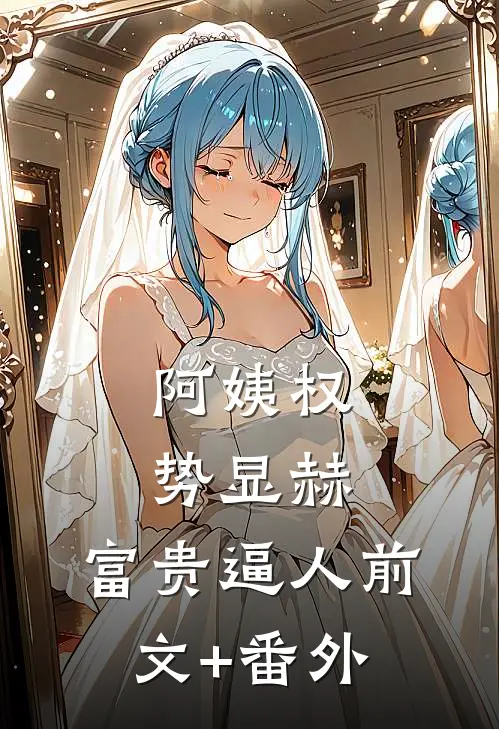 阿姨权势显赫，富贵逼人前文+番外