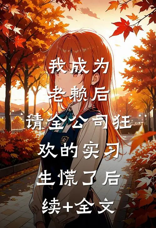 我成为老赖后，请全公司狂欢的实习生慌了后续+全文