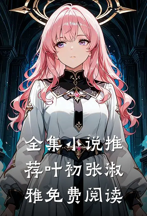 全集小说推荐叶初张淑雅免费阅读