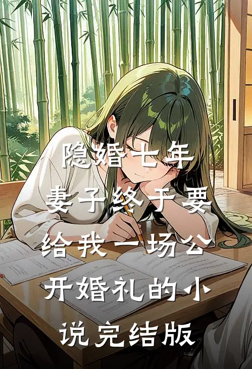隐婚七年，妻子终于要给我一场公开婚礼的小说完结版