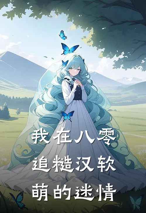 我在八零追糙汉（软萌的迷情）