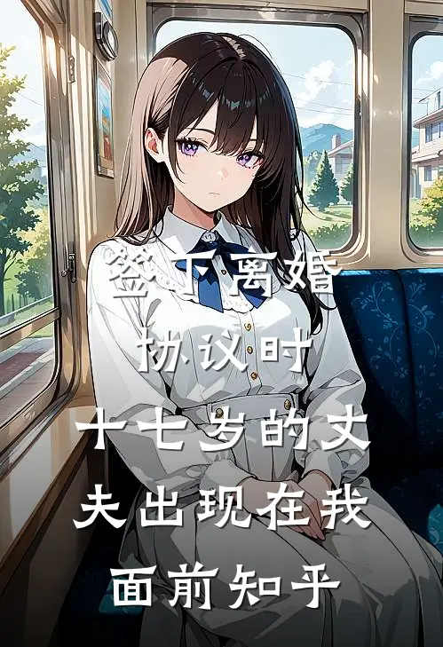 签下离婚协议时，十七岁的丈夫出现在我面前知乎