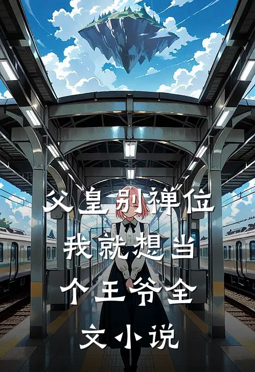 父皇别禅位,我就想当个王爷全文免费阅读