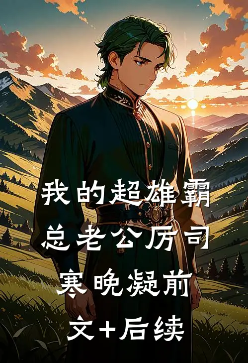 我的超雄霸总老公厉司寒晚凝前文+后续