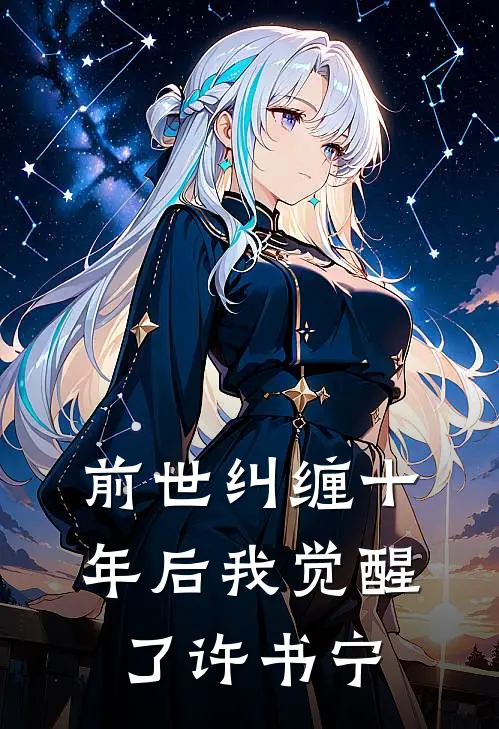 前世纠缠十年后我觉醒了许书宁