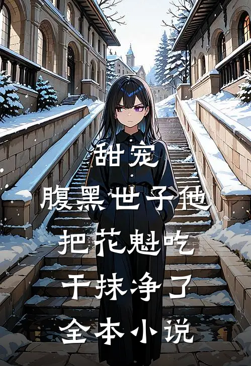 甜宠：腹黑世子他把花魁吃干抹净了全本小说