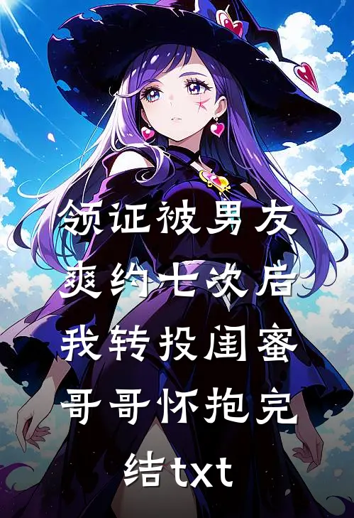 领证被男友爽约七次后，我转投闺蜜哥哥怀抱完结txt