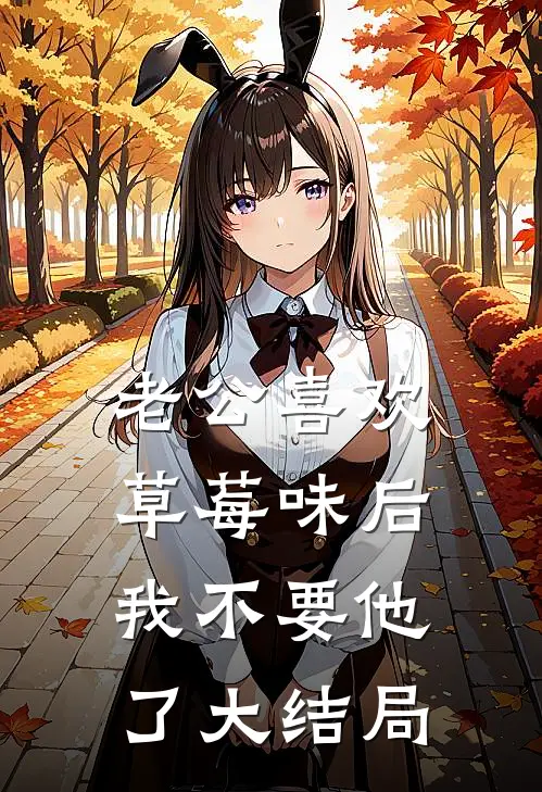 老公喜欢草莓味后，我不要他了大结局